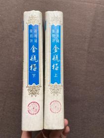 新刻绣像批评金瓶梅 上下