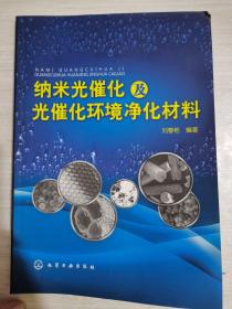 纳米光催化及光催化环境净化材料