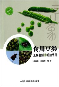 【正版书籍】食用豆类豆象鉴别与防控手册