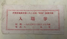 共青团南昌市委一九六五年“五四”表扬大会《入场劵》