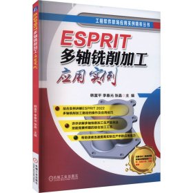 正版书ESPRIT多轴铣削加工应用实例