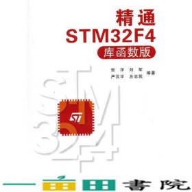 精通STM32F4张洋刘军等北京航空航天大学出9787512417380