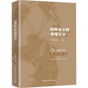 世界主义的全球正义 高景柱 中国社会科学出版社