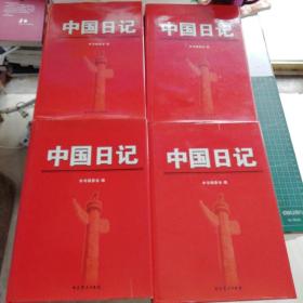 中国日记   全4册
