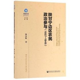 陕甘宁边区农民政治参与:1937-1945:1937-1945