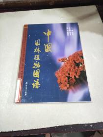 中国园林植物图谱