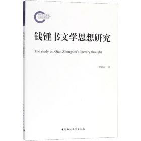 钱锺书文学思想研究 中国现当代文学理论 罗新河