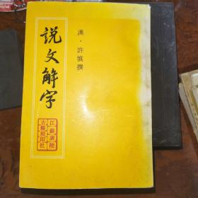 说文解字
