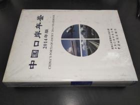 中国口岸年鉴（2014年版）