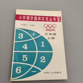 小学数学奥林匹克丛书
