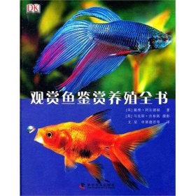 【正版新书】DK观赏鱼鉴赏养殖全书