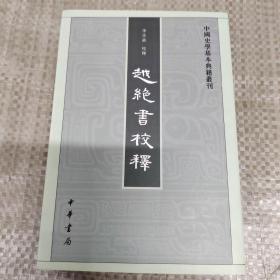 越绝书校释：中国史学基本典籍丛刊