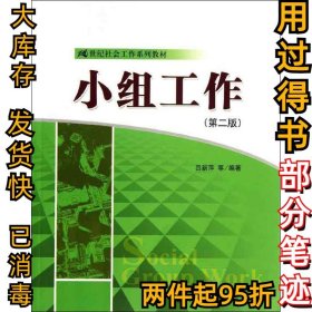小组工作（第2版）吕新萍9787300177847中国人民大学出版社2013-07-01