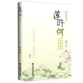 【全新正版，假一罚四】莲叶何田田