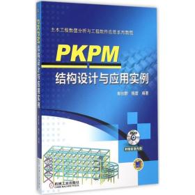 【正版新书】 PKPM结构设计与应用实例 郭仕群,杨震 编著 机械工业出版社