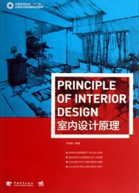 室内设计原理(中国高等院校十二五环境设计精品课程规划教材)