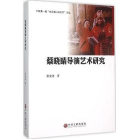蔡晓晴导演艺术研究 影视理论 张金尧 新华正版