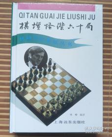 棋坛怪杰六十局
