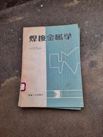 焊接金属学 (日)铃木春义 田村博 著 机械工业出版社