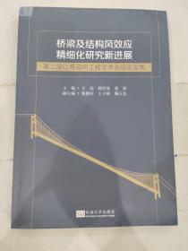 桥梁及结构风效应精细化研究新进展：第二届江苏省风工程学术会议论文集