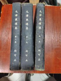 毛泽东选集 第一卷 第二卷 第三卷 1951年10月第一版 华东重印第一版 （稀缺版本）有划线字迹