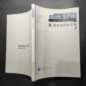 自动化生产线基本功训练手册