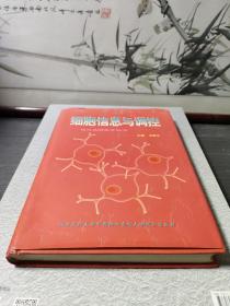 细胞信息与调控—现代生物医学丛书