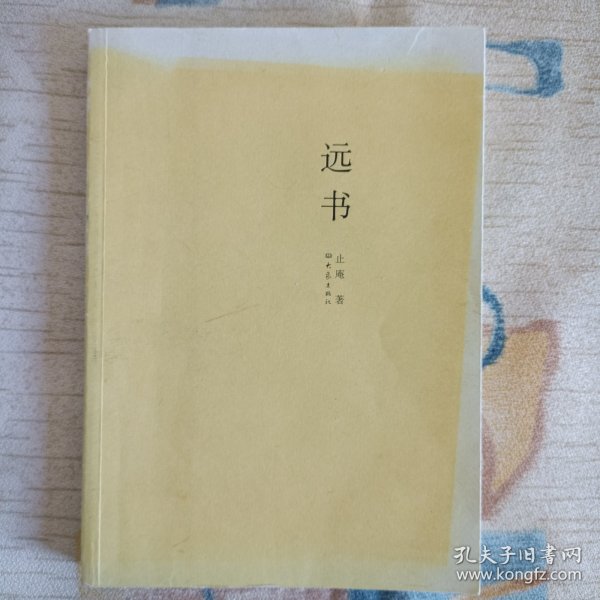 远书止庵 著/ 大象出版社/ 2007-11/ 平装书友kw1269678的书摊天津市南开区大爽