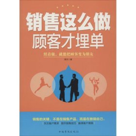 【正版书籍】销售这么做，顾客才埋单