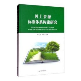 国土资源标准体系构建研究 申文金,梁凯 9787506692076 中国标准出版社