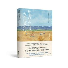 【正版】故乡那么辽阔，为何还要远行
