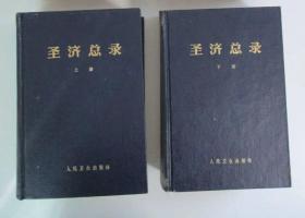 圣济总录