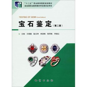 正版 宝石鉴定（第2版） 9787116108103 中国地质大学出版社