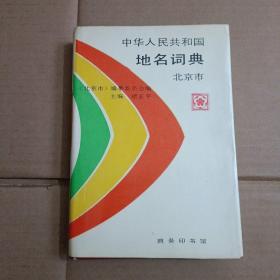 中华人民共和国地名词典（北京市）【371号】