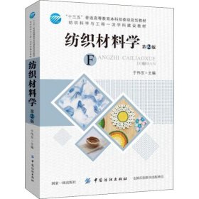 纺织材料学 第2版于伟东9787518052066
