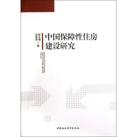 正版 中国保障性住房建设研究 9787516128145 中国社会科学出版社