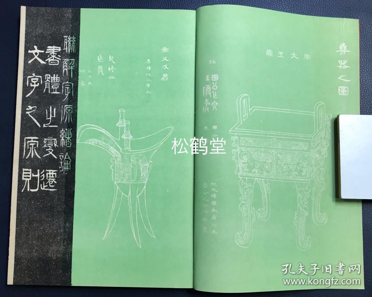 改订联解字源 1册3卷全 和本 大正15年 1926年版 非卖品 研究汉字源流 变迁 字体 等的著作 内分伏羲爻象篇 仓颉鸟达篇 易简理得篇等3卷 极大量精美汉字字体及各式插图等 孔夫子旧书网 改订联解字源 1册3卷全 和本 大正15年 1926年版 非卖品 研究汉字源流 变迁 字体 等的著作 内分伏羲爻象篇 仓颉鸟达篇 易简理得篇等3卷 极大量精美汉字字体及各式插图等 孔夫子旧书网