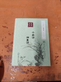 蒙学精要简繁篆三体字丛书：千家诗·神童诗
