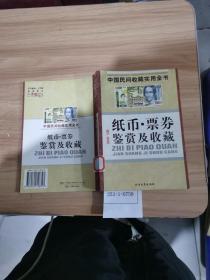 中国民间收藏实用全书：纸币、票券鉴赏及收藏