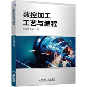 全新正版 数控加工工艺与编程 朱秀荣 田梅 9787111663232 机械工业出版社