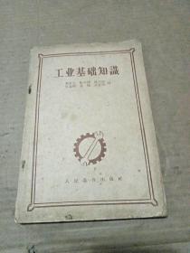 工业基础知识  (1956年1版1印印数15000)