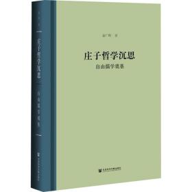 全新正版 庄子哲学沉思 赵广明 9787520198479 社会科学文献出版社