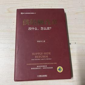 供给侧改革：改什么、怎么改？