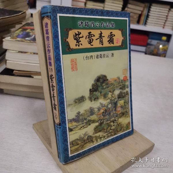 紫电青霜