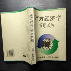 西方经济学简明教程