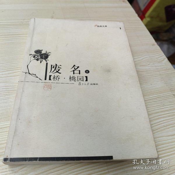 [桃园 废名] 图书价格_书籍图片_网购评论_孔夫子旧书网