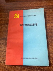 纪念中国共产党成立七十周年——面对挑战的思考