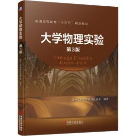 【正版新书】 大学物理实验 第3版 北京工商大学物理教研室 机械工业出版社