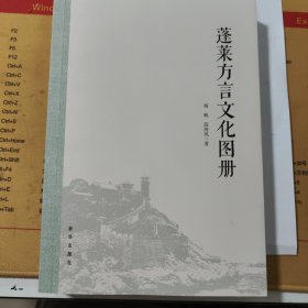 蓬莱方言文化图册