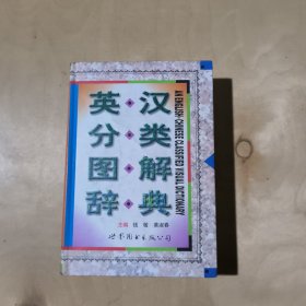 英汉分类图解辞典 71-250